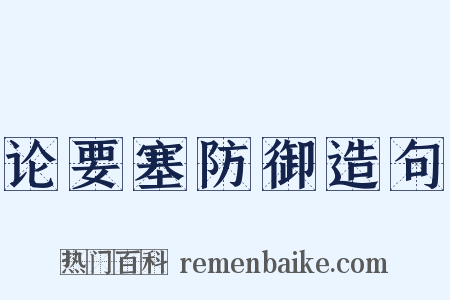 论要塞防御造句是什么意思的图片